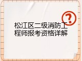 松江区二级消防工程师报考资格详解