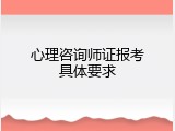 心理咨询师证报考具体要求