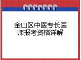 金山区中医专长医师报考资格详解