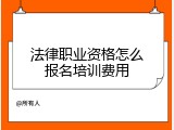 法律职业资格怎么报名培训费用