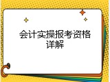 会计实操报考资格详解