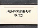 初级经济师报考资格详解