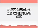 奉贤区高级消防安全管理员报考资格详解