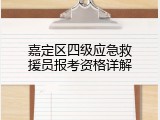 嘉定区四级应急救援员报考资格详解