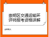 崇明区交通运输环评师报考资格详解