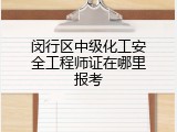 闵行区中级化工安全工程师证在哪里报考