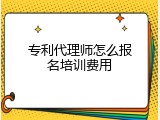 专利代理师怎么报名培训费用