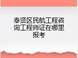 奉贤区民航工程咨询工程师证在哪里报考