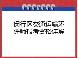 闵行区交通运输环评师报考资格详解