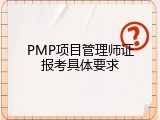 PMP项目管理师证报考具体要求
