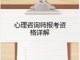 心理咨询师报考资格详解