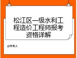 松江区一级水利工程造价工程师报考资格详解