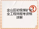金山区初级煤矿安全工程师报考资格详解