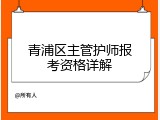 青浦区主管护师报考资格详解