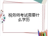 税务师考试需要什么学历