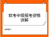 软考中级报考资格详解