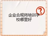 企业合规师培训学校哪里好