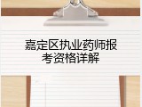 嘉定区执业药师报考资格详解