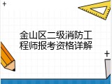 金山区二级消防工程师报考资格详解