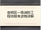 崇明区一级消防工程师报考资格详解