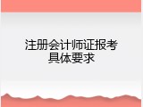 注册会计师证报考具体要求