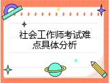 社会工作师考试难点具体分析