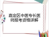 嘉定区中医专长医师报考资格详解