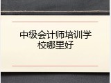 中级会计师培训学校哪里好