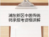 浦东新区中医传统师承报考资格详解
