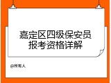 嘉定区四级保安员报考资格详解