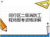 闵行区二级消防工程师报考资格详解
