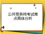 公共营养师考试难点具体分析