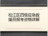 松江区四级应急救援员报考资格详解