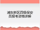 浦东新区四级保安员报考资格详解