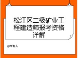 松江区二级矿业工程建造师报考资格详解
