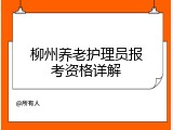 柳州养老护理员报考资格详解
