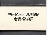 梧州企业合规师报考资格详解