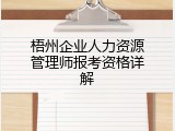 梧州企业人力资源管理师报考资格详解
