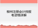 柳州注册会计师报考资格详解