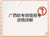 广西软考高级报考资格详解