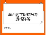 海西药学职称报考资格详解