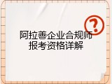 阿拉善企业合规师报考资格详解
