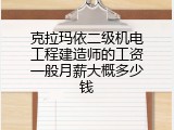 克拉玛依二级机电工程建造师的工资一般月薪大概多少钱