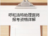 呼和浩特助理医师报考资格详解