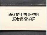 通辽护士执业资格报考资格详解