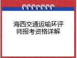 海西交通运输环评师报考资格详解