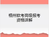 梧州软考高级报考资格详解