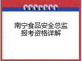 南宁食品安全总监报考资格详解