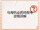 乌海执业药师报考资格详解