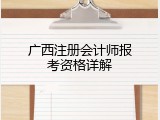 广西注册会计师报考资格详解